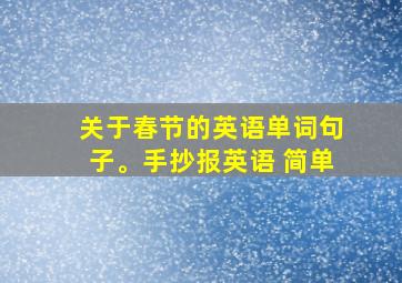 关于春节的英语单词句子。手抄报英语 简单